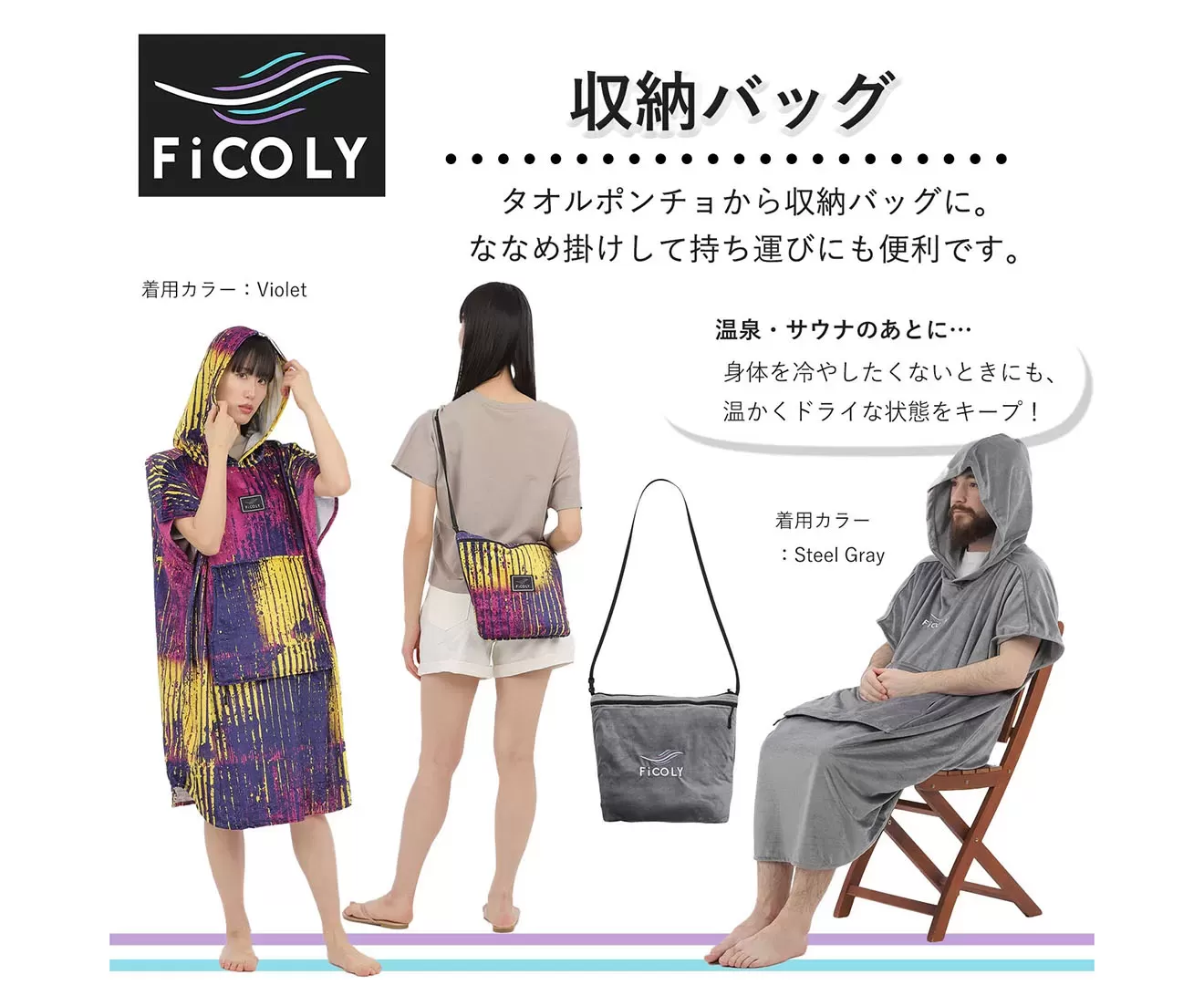 FiCOLY 3WAYタオルポンチョ